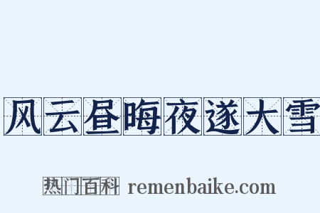 风云昼晦夜遂大雪是什么意思的图片